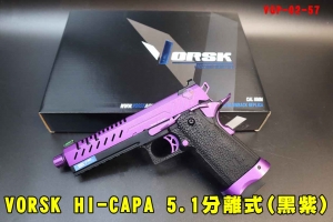 現貨【翔準AOG】VORSK HI-CAPA 5.1 分離式瓦斯手槍 (黑紫) GBB瓦斯槍 VGP-02-57(Black/Purple) 鋁合金 競賽 戰鬥TM/WE相容