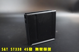 【翔準AOG】S&T ST338 45發 無聲彈匣 彈夾 狙擊槍 手拉狙擊槍匣 BB槍 生存遊戲 手拉槍 空氣槍