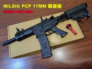 【翔準AOG】MILSIG PCP T17高壓空氣版 HPA 17MM 鎮暴槍 台灣製造 大氣瓶 可灌氣
