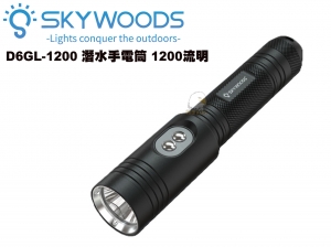 【翔準AOG】Skywoods D6GL-1200 潛水手電筒 水陸兩用 夜潛戶外防水 自由潛水 保固