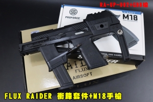 【翔準AOG】FLUX RAIDER 衝鋒套件+M18瓦斯手槍(黑/沙) RA-UP-002 GBB 套件 EMG