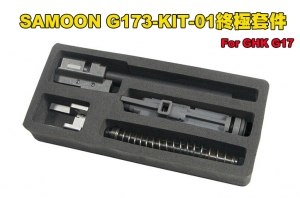 【翔準軍品AOG】SAMOON沙漠龍 SAMOON-G173-KIT-01 終極套件 (For GHK G17)
