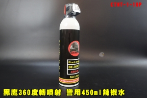 【翔準AOG】防身 黑鷹360度轉噴射 警用450ml辣椒水 CTNT-1-10P 水柱狀 防狼噴霧器 辣椒水 辣椒精 台灣製