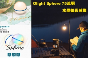 【翔準AOG】】Olight Sphere 75流明 水晶炫彩球燈 無級調光 360 度全球體照明 多種燈光效果 磁吸充電