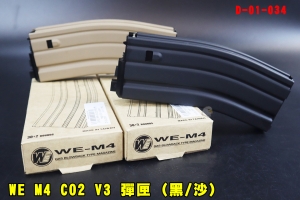 【翔準AOG】WE M4 V3 CO2彈匣(黑/沙) D-01-034 鋼瓶彈匣 30發 彈夾M16 416 SCAR T91 PDW L85