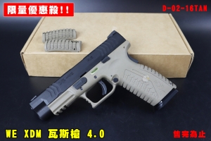 【翔準AOG】限量優惠殺 WE XDM 瓦斯槍 4.0 單匣版 沙色 授權版 D-02-16TAN GBB 手槍 BB槍