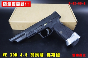 【翔準AOG】限量優惠殺 WE XDM 加長版 IPSC 競技版 銀襯裙 4.5 瓦斯槍 黑色 授權 D-02-09-8 GBB 手槍 BB槍