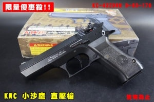 【翔準AOG】限量優惠殺 KWC 小沙鷹 直壓槍 KC-43ZDHN D-03-170 沙漠之鷹手槍 半金屬