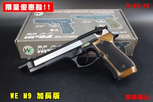 【翔準AOG】限量優惠殺 WE M9加長版黑銀 精裝B版 瓦斯槍 D-02-76 BB槍短槍手槍 貝瑞塔
