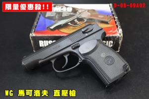 【翔準AOG】WG 馬可洛夫 直壓槍 Makarov NM49 CO2 Gun D-08-09A02 MP654全金屬 6mm