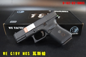 【翔準AOG】WE G19V MOS 黑 瓦斯槍 GBB D-02-82-9MOS GEN5瓦斯手槍