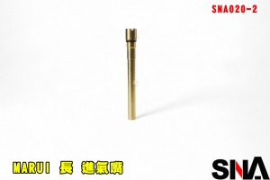 【翔準AOG】SNA MARUI 進氣嘴 長 SNA020-2 灌氣嘴 進氣嘴 灌氣閥 進氣閥 零件 