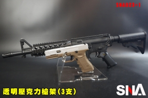 【翔準AOG】SNA 透明壓克力槍架 3支 加厚版 SNA023-1 壓克力座 手槍展示架 長槍架 L型 3格