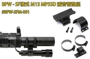 【翔準AOG】BPW - SF樣式 M13 MP5SD 滅音管燈座 #BPW-SFM-001 適用於MP5SD型號滅音管安裝