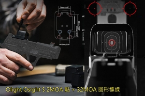 【翔準AOG】Olight Osight S 2MOA 點 + 32MOA 圓形標線 緊湊機身 內紅點瞄準鏡 磁吸充電蓋 OAL高硬度外殼