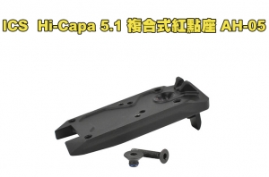 【翔準AOG】ICS Challenger 5.1 Hi-Capa 複合式紅點座 AH-05 RMR+貓頭鷹DOC