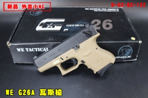 【翔準AOG】(新品槍/外盒小NG)WE G26A 黑沙 瓦斯槍 D-02-82-13Z GBB GEN3 半自動/全自動