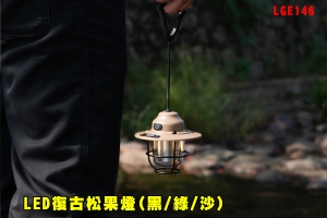 【翔準AOG】LED復古松果燈(黑/綠/沙)LGE146戶外照明露營燈80H續航氣氛燈帳篷天幕手電筒便攜式野餐健行登山