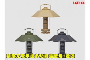 【翔準AOG】緊急充電手提多功能露營燈+燈罩(黑/綠/沙)LGE144戶外照明露營燈帳篷燈便攜式野餐健行登山