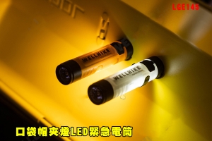 【翔準AOG】口袋帽夾燈LED緊急電筒(琥珀/白色)LGE145強光戶外露營氛圍照明燈長續航救災充電帳篷燈便攜式野餐健行登山