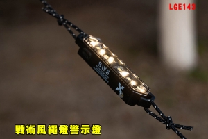 【翔準AOG】戰術風繩燈警示燈LGE143戶外露營輕量露營氣氛燈閱讀照明帳篷燈便攜式野餐健行登山
