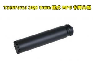 【翔準軍品AOG】TaskForce SQD 9mm 樣式 MP5 卡榫火帽 快拆 滅音管 消音器 丸山 SCW
