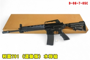 【翔準AOG】利盈T91(運動版) 水彈槍 電動槍 D-06-7-05C 步槍 AEG 水彈長槍 中華民國 5.56