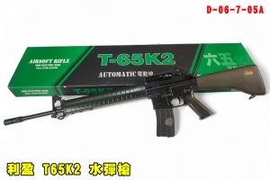 【翔準AOG】利盈T65K2 水彈槍 D-06-7-05A 步槍 AEG T-65K2長槍 中華民國 六五式 水彈長槍