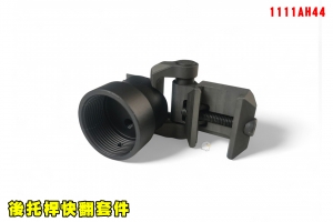 【翔準AOG】後托桿快翻套件 1913轉接座 1111AH44 尾托轉接座 後托轉換 寬軌快拆 