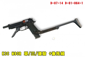 【翔準AOG】KSC M93R 單/三/連發 瓦斯槍後托組 D-07-14 搭配組 含加長托 專用後托