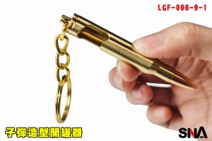 【翔準AOG】SNA 子彈造型開罐器 紅銅+銅鑰匙圈 LGF-006-9-1 金屬 彈殼 模型彈裝飾用安全假彈配件禮物創意開瓶器