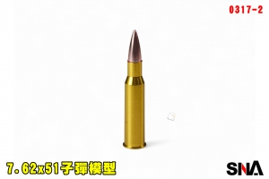 【翔準AOG】SNA 7.62x51子彈模型 0317-2 金屬 彈殼 模型彈裝飾用安全假彈配件練習彈訓練彈