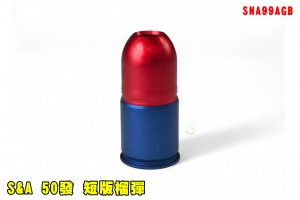 【翔準AOG】S&A 短版榴彈 9cm (紅藍)SNA99AGB榴彈 50發 榴彈槍彈 金屬榴彈 (榴彈發射器) 全金屬美國隊長