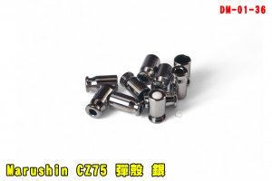 【翔準AOG】Marushin CZ75 彈殼 銀 10入 DM-01-36跳殼BB槍 拋殼式 原廠彈殼