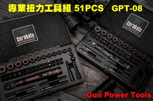 【翔準AOG】Gun Power Tools 專業扭力工具組 51PCS 台製，維修手工具、清潔保養 GPT-08