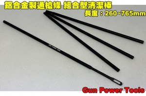 【翔準AOG】Gun power tools 鋁合金製通槍條，組合型清潔棒，台製，維修、手工具、清潔保養