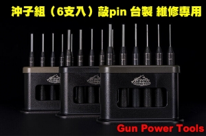 【翔準AOG】Gun power tools 沖子組（6支入）敲pin，台製，維修專用手工具、清潔保養GPT-02