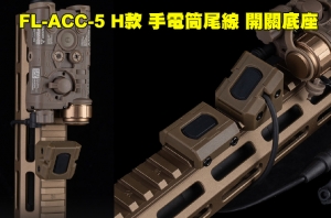 【翔準AOG】WOSPORT FL-ACC-50 H款 手電筒尾線 開關底座（13.5度）E0100E