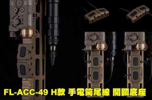 【翔準AOG】WOSPORT FL-ACC-49 H款 手電筒尾線開關雙底座E0100E