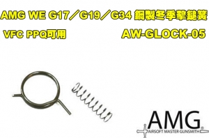【翔準AOG】AMG WE G17／G19／G34 鋼製 冬季擊鎚簧 VFC PPQ可用 AW-GLOCK-05