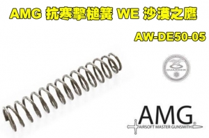 【翔準AOG】AMG 抗寒擊槌簧（適用AW／WE 沙漠之鷹 瓦斯槍，Cybergun）AW-DE50-05