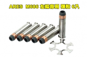 【翔準AOG】ARES S&W.357 式樣 M686 左輪專用 彈殼 6入 銀色
