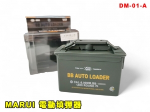 【翔準AOG】現貨 日本搶手貨 MARUI 電動填彈器 馬路易 1600發 彈藥箱造型 DM-01-A 快速填彈