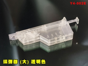 【翔準AOG】填彈器(大) 透明色 EX040 Y4-002E 快速填彈器 瓦斯槍 電動槍 EBB GBB BB彈 周邊配件 野戰 生存遊戲