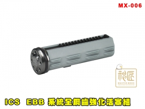 【翔準AOG】ICS EBB 系統全鋼齒強化活塞組 MX-006 零件 改套 升級  