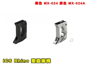 【翔準AOG】ICS HI-Capa Rhino 垂直扳機(黑色/銀色)MX-024 零件 改套 升級