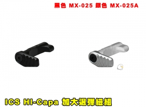 【翔準AOG】ICS HI-Capa 加大退彈紐組(黑色/銀色)MX-025 零件 改套 升級