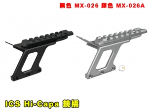 【翔準AOG】ICS Hi-Capa 鏡橋(黑色/銀色)MX-026 零件 改套 升級 手槍魚骨 20mm
