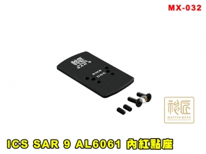 【翔準AOG】ICS SAR 9 AL6061 內紅點座 MX-032 神匠 零件 改套 升級 配件