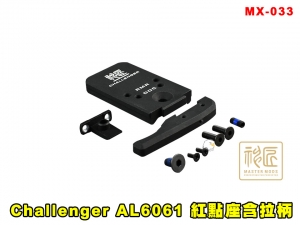 【翔準AOG】ICS Challenger AL6061 紅點座含拉柄 MX-033 神匠 零件 改套 升級 配件